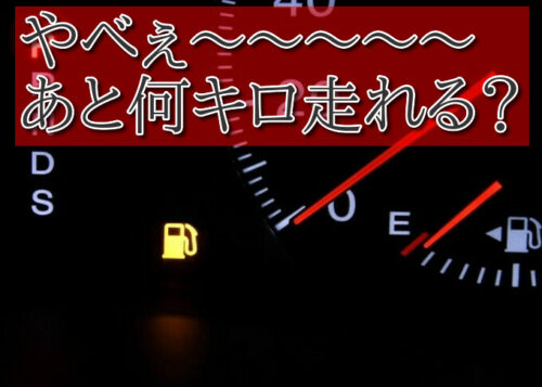 ガソリンランプが点灯したら何キロ走れる？
