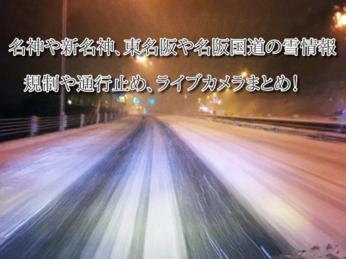 名神、新名神、東名阪、伊勢湾岸道、名阪国道の雪情報