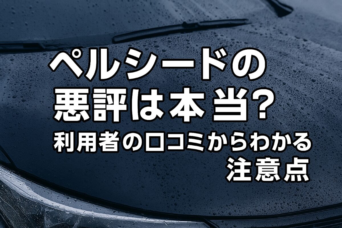 ペルシード 悪評