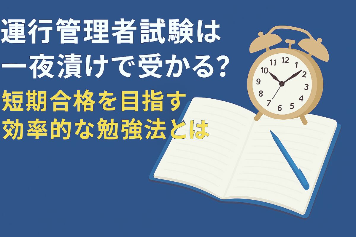 運行管理者試験 一夜漬け