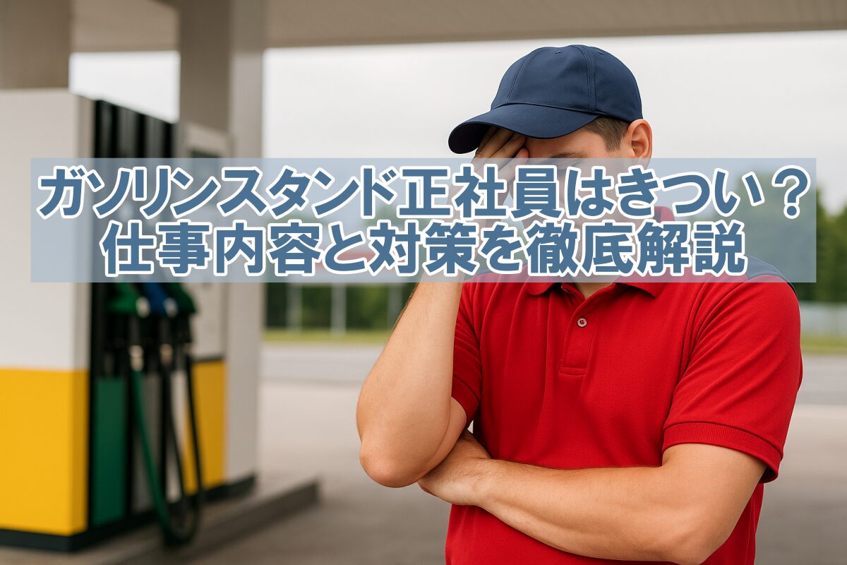 ガソリンスタンド 正社員 きつい
