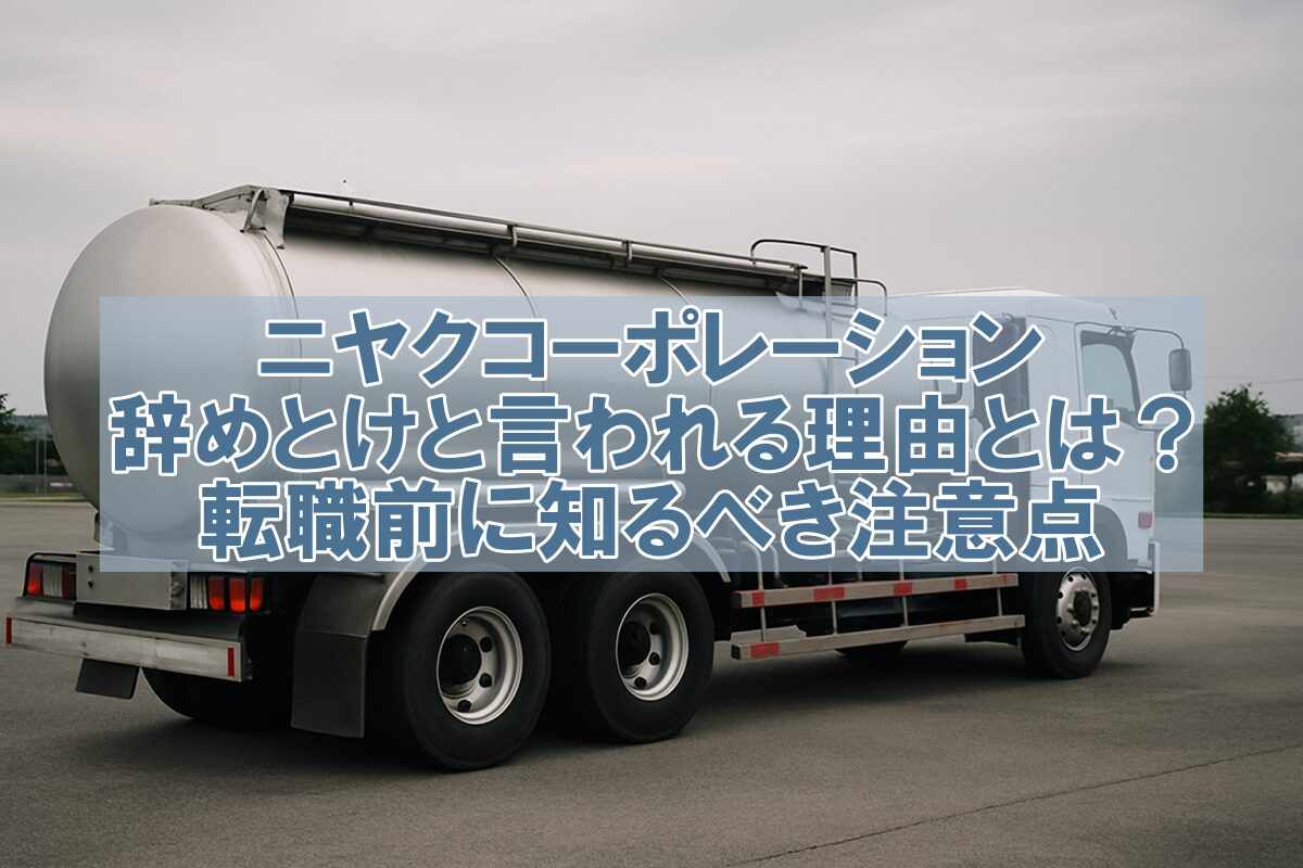 ニヤクコーポレーション　　やめとけ