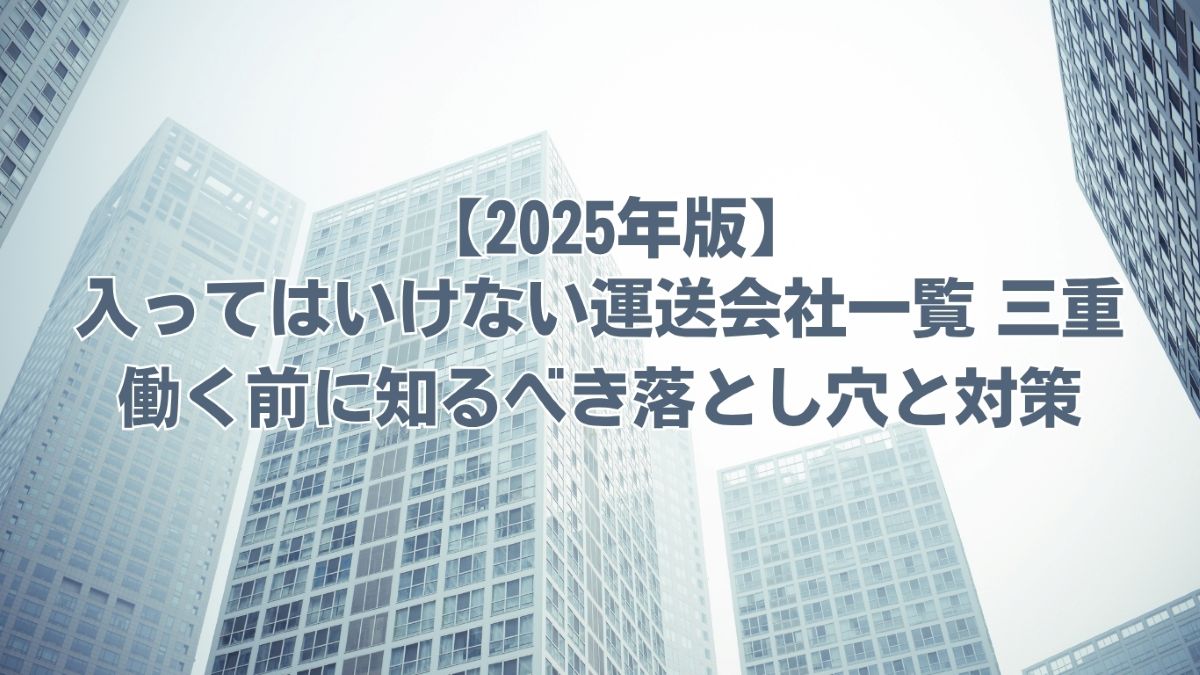 入ってはいけない運送会社一覧　三重