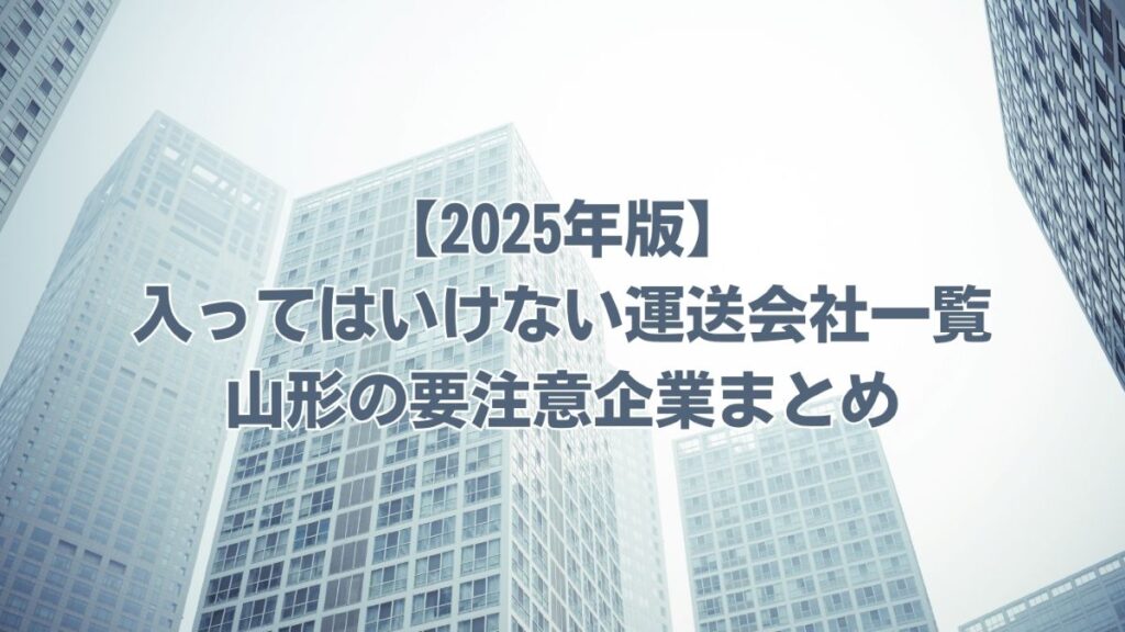 入ってはいけない運送会社一覧 山形　