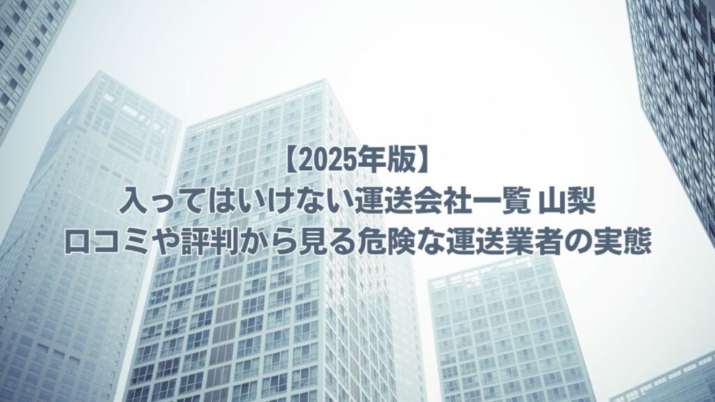 入ってはいけない運送会社一覧 山梨