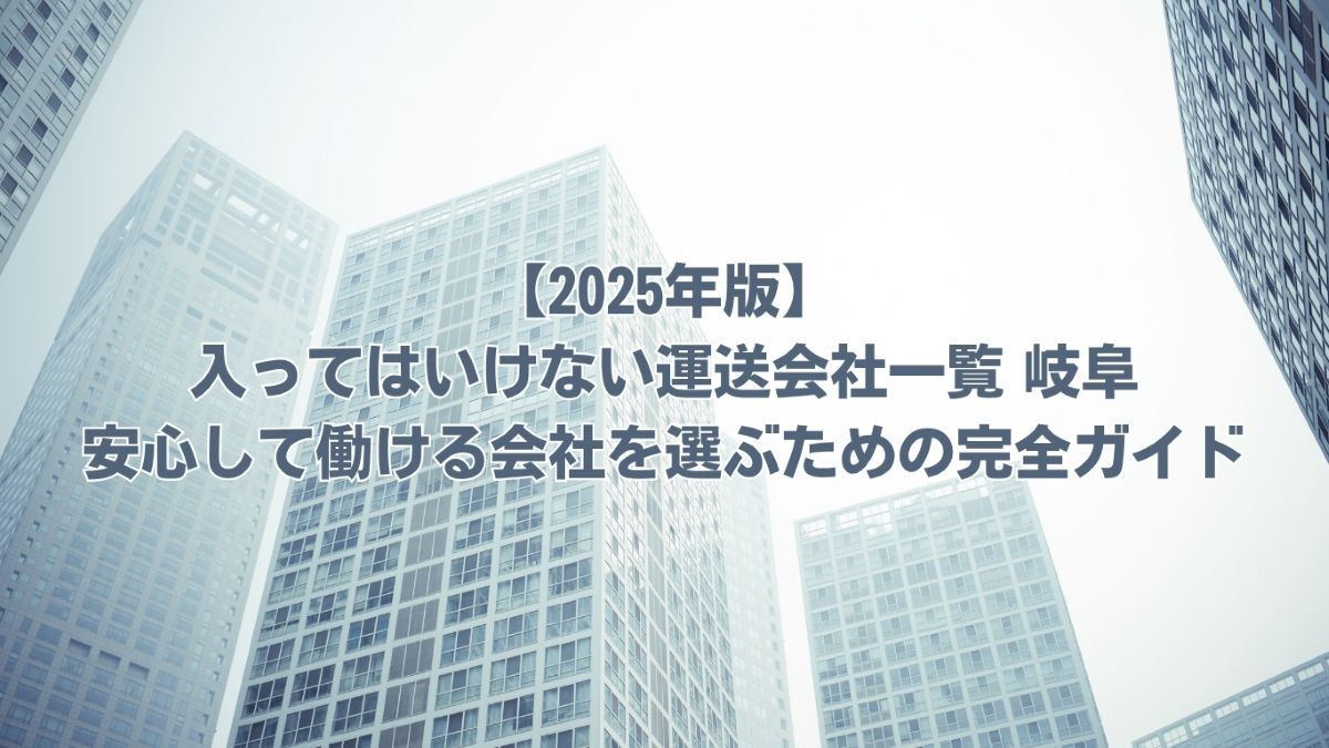 入ってはいけない運送会社一覧 岐阜