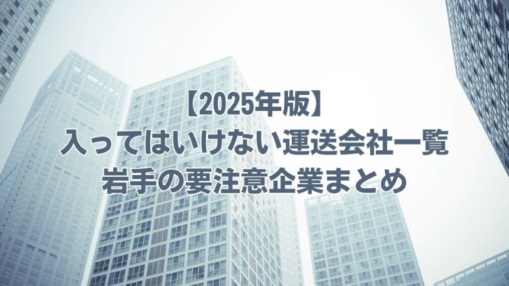 入ってはいけない運送会社一覧 岩手