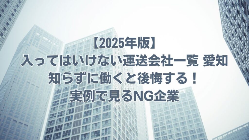 入ってはいけない運送会社一覧 愛知