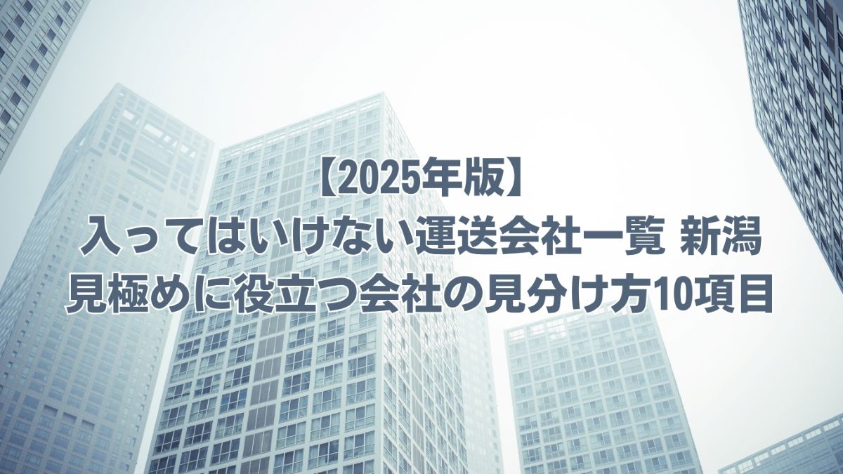 入ってはいけない運送会社一覧 新潟
