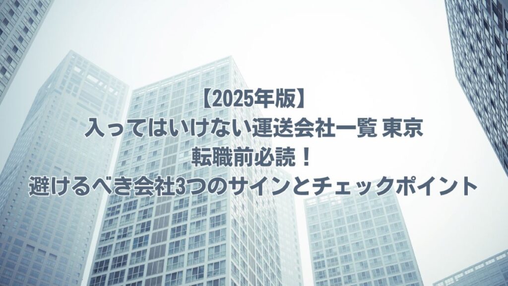 入ってはいけない運送会社一覧 東京