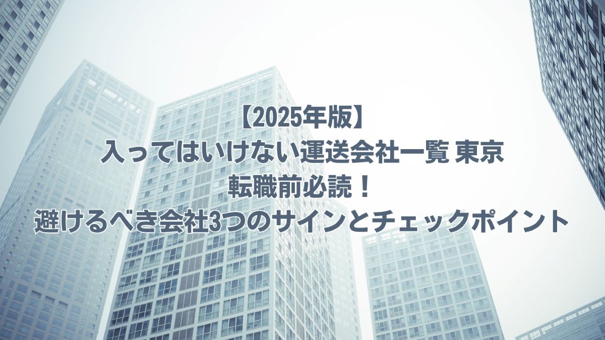 入ってはいけない運送会社一覧 東京