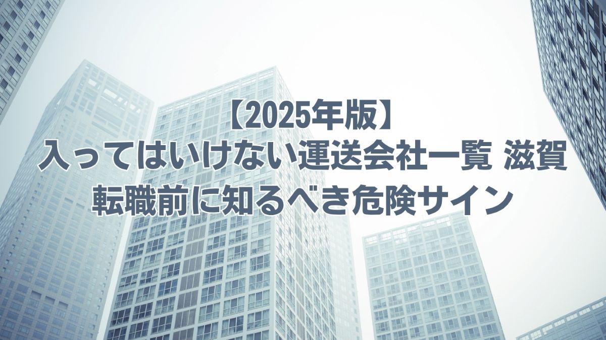 入ってはいけない運送会社一覧 滋賀
