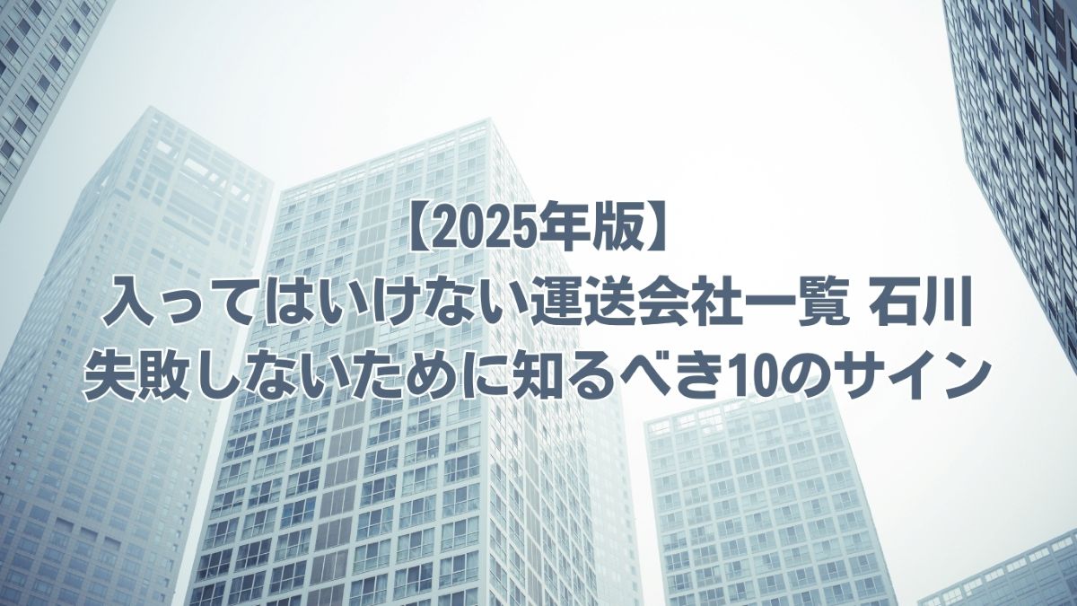 入ってはいけない運送会社一覧 石川