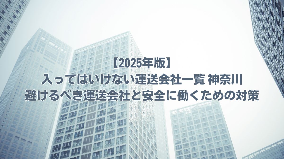 入ってはいけない運送会社一覧 神奈川