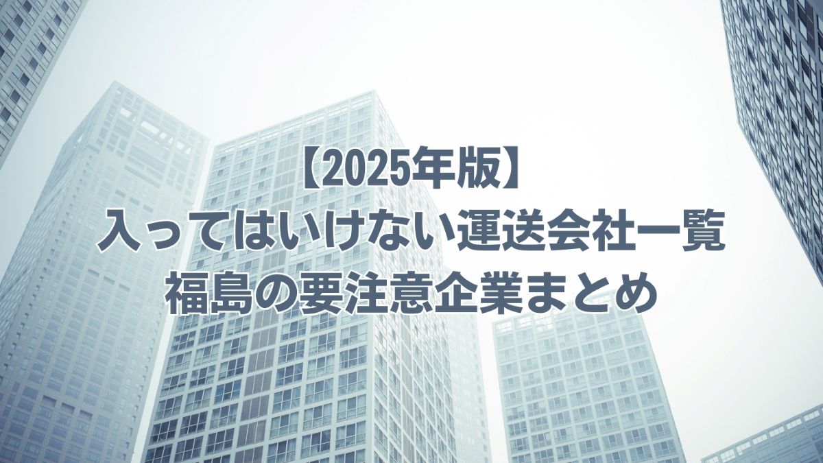 入ってはいけない運送会社一覧 福島
