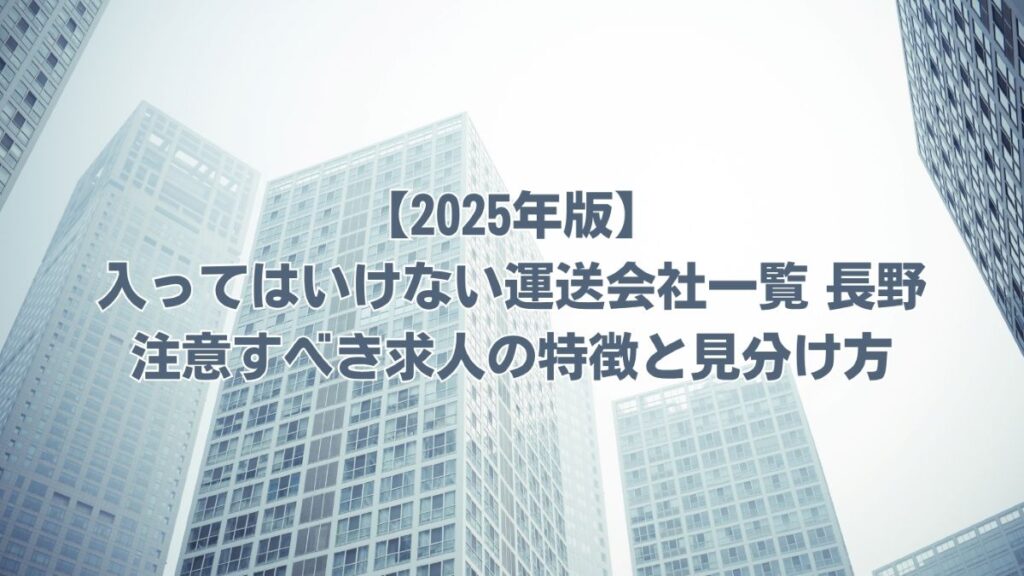 入ってはいけない運送会社一覧 長野