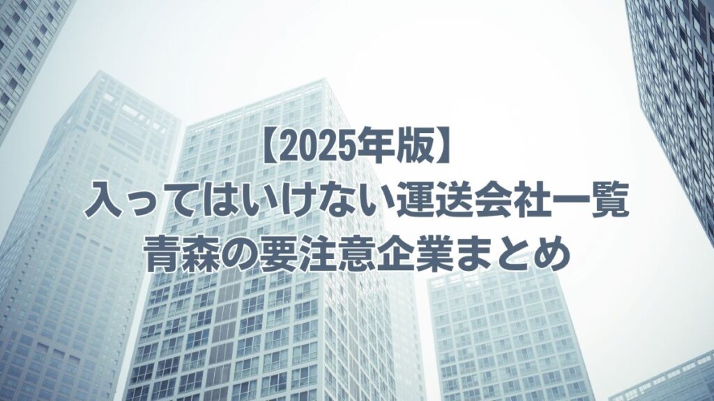 入ってはいけない運送会社一覧 青森
