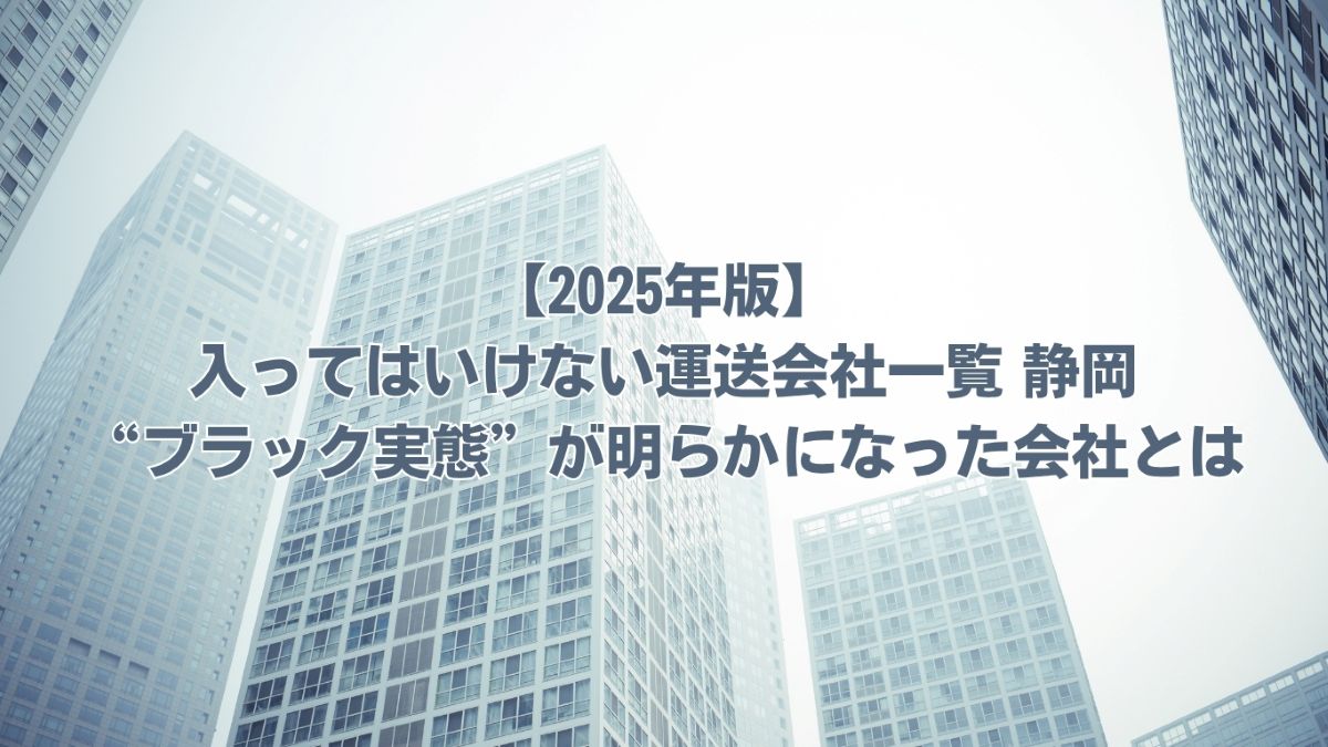 入ってはいけない運送会社一覧 静岡
