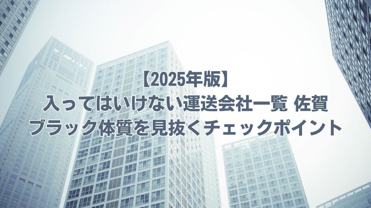 入ってはいけない運送会社一覧 佐賀