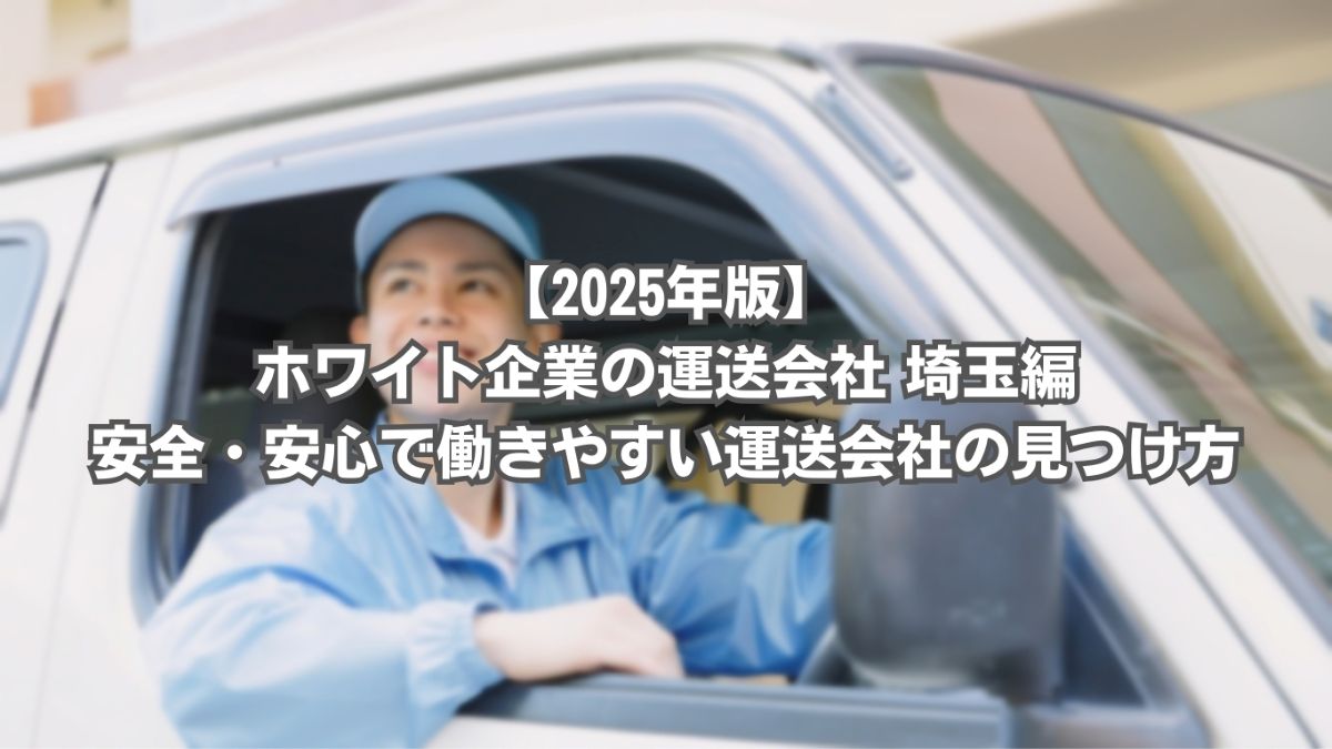 運送会社 ホワイト企業 埼玉