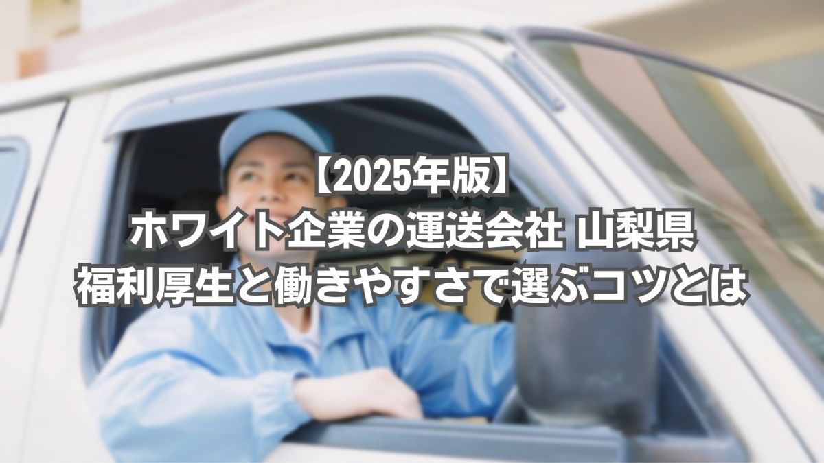 運送会社 ホワイト企業 山梨