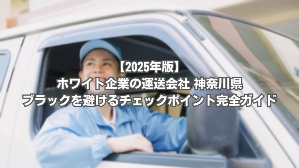 運送会社 ホワイト企業 神奈川
