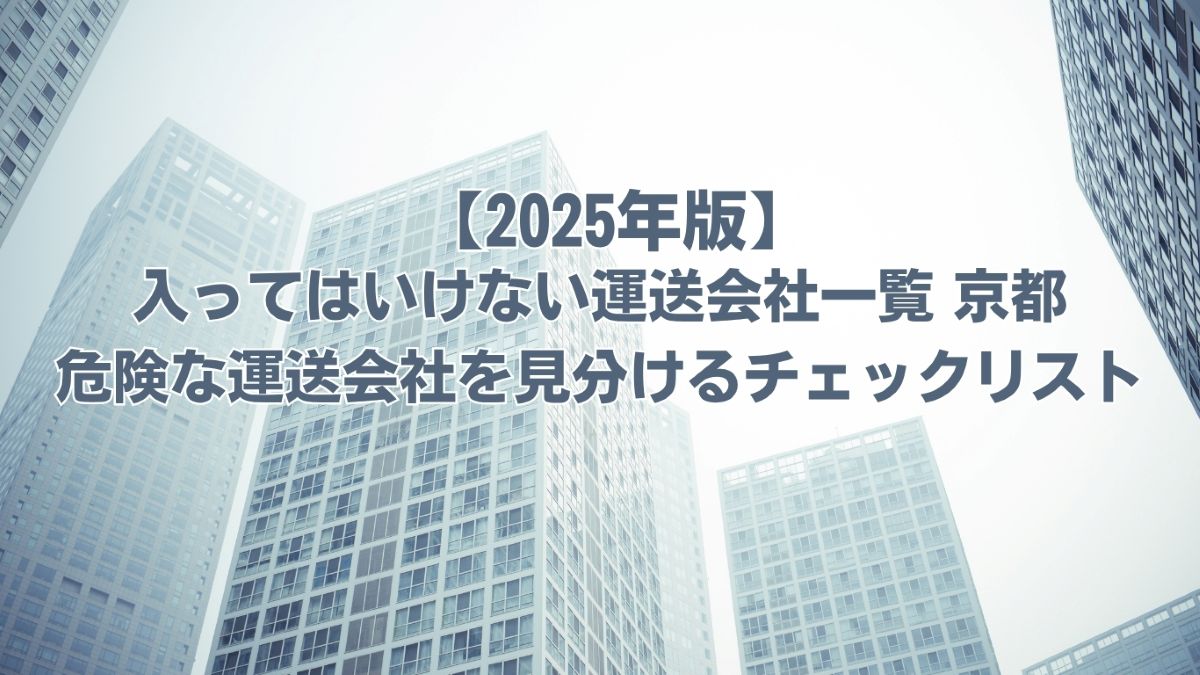 入ってはいけない運送会社一覧 京都