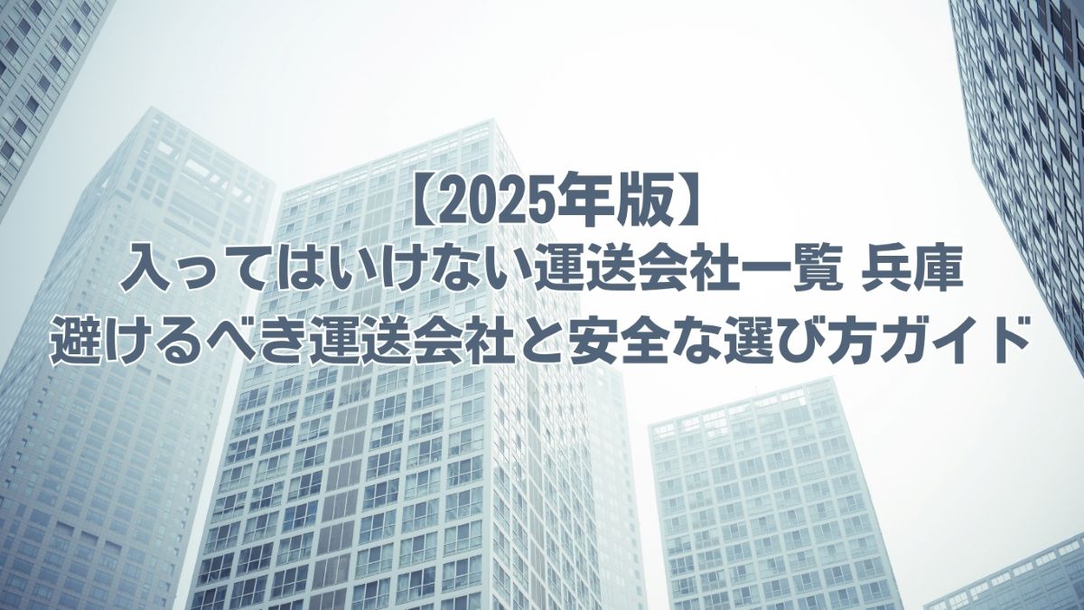 入ってはいけない運送会社一覧 兵庫