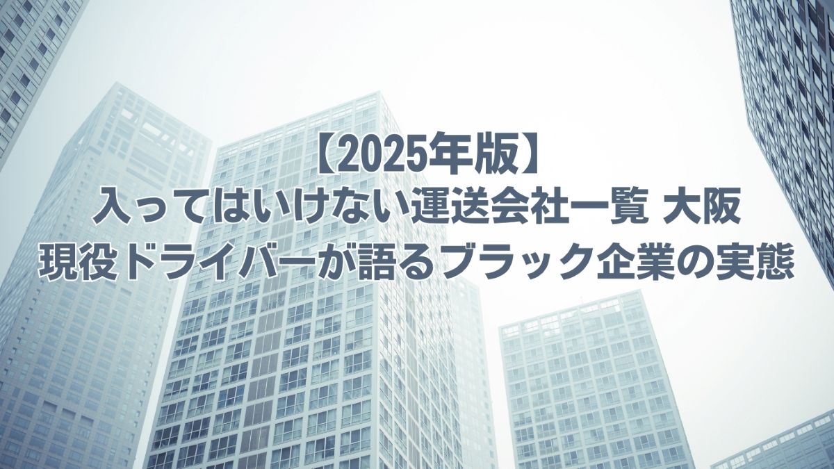 入ってはいけない運送会社一覧 大阪