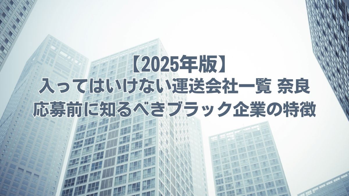 入ってはいけない運送会社一覧 奈良　口コミ