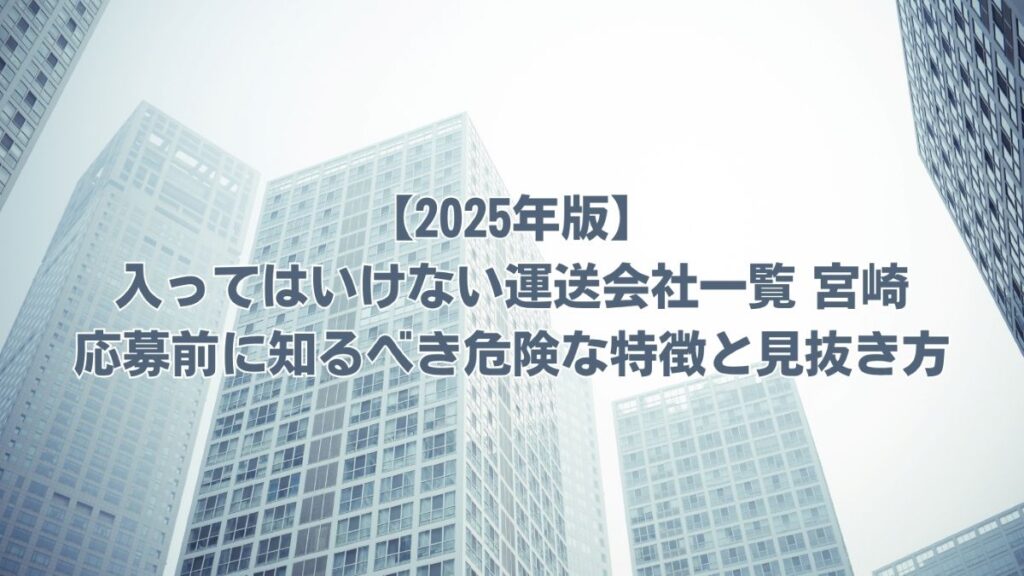 入ってはいけない運送会社一覧 宮崎