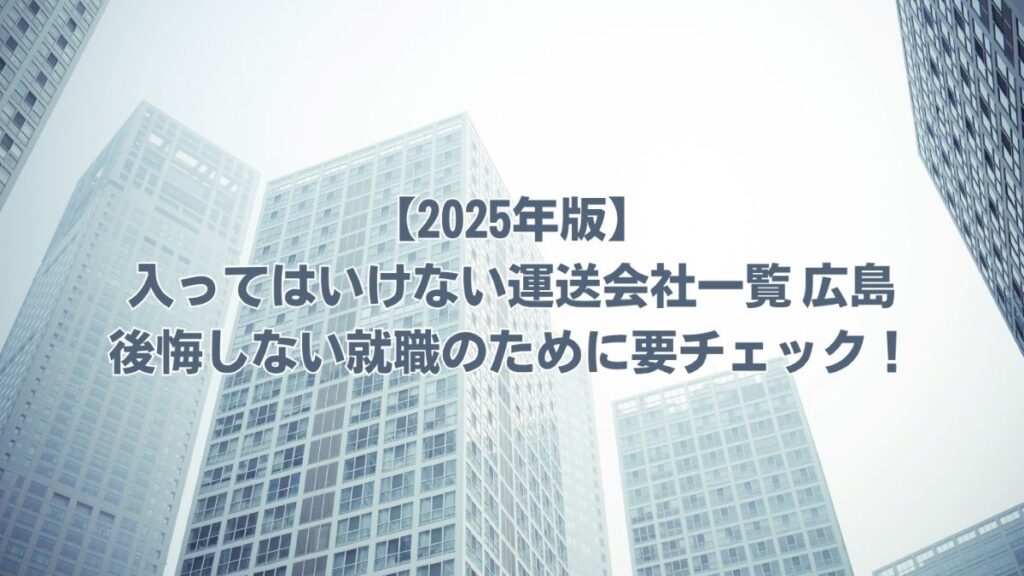 入ってはいけない運送会社一覧 広島