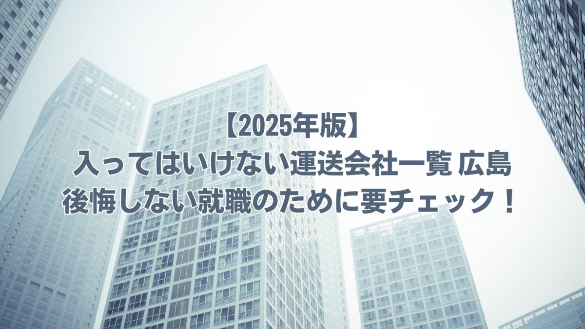 入ってはいけない運送会社一覧 広島