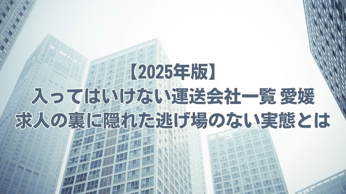 入ってはいけない運送会社一覧 愛媛