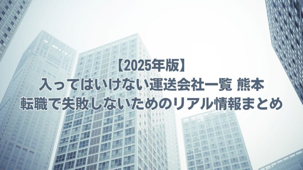 入ってはいけない運送会社一覧 熊本
