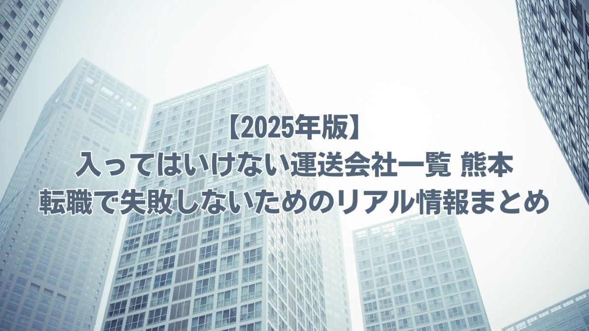 入ってはいけない運送会社一覧 熊本