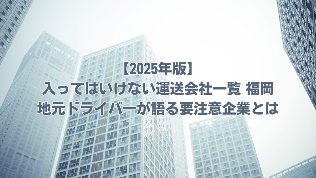 入ってはいけない運送会社一覧 福岡