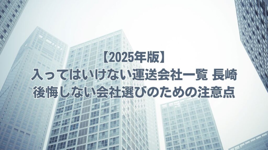 入ってはいけない運送会社一覧 長崎