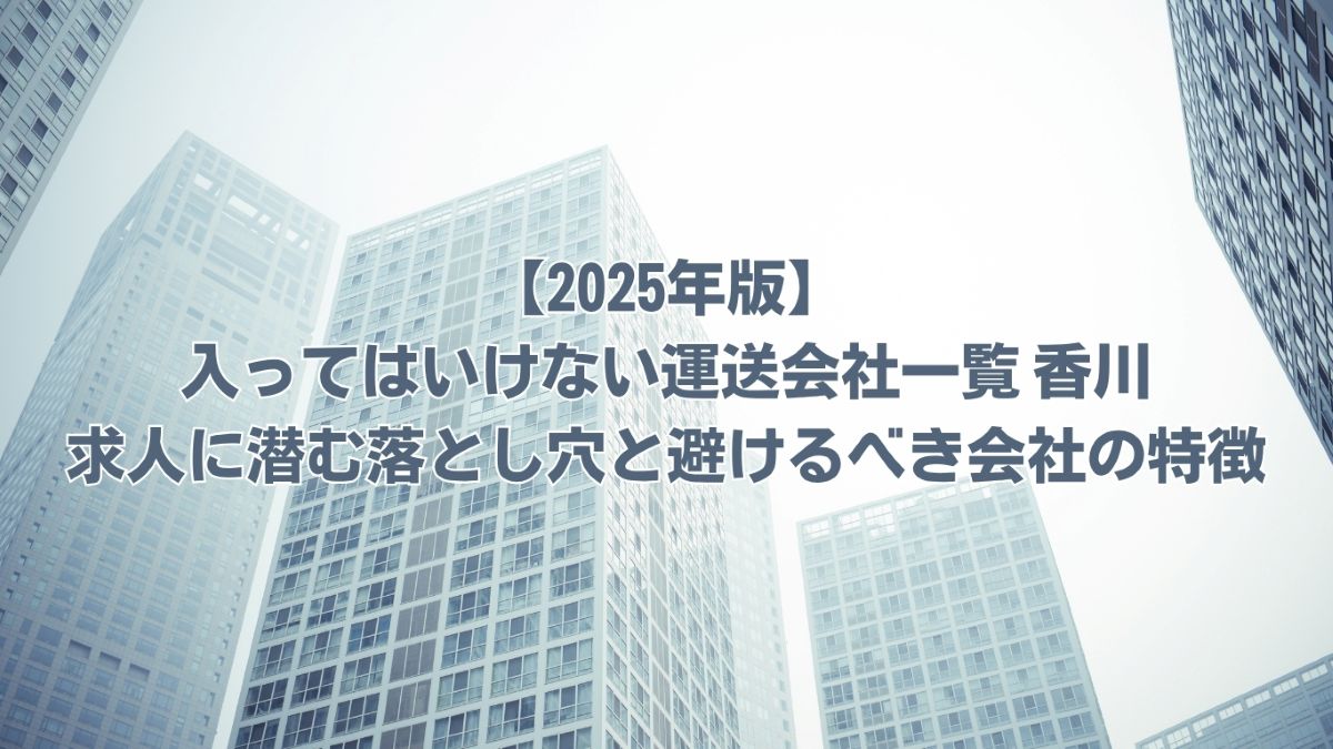 入ってはいけない運送会社一覧 香川