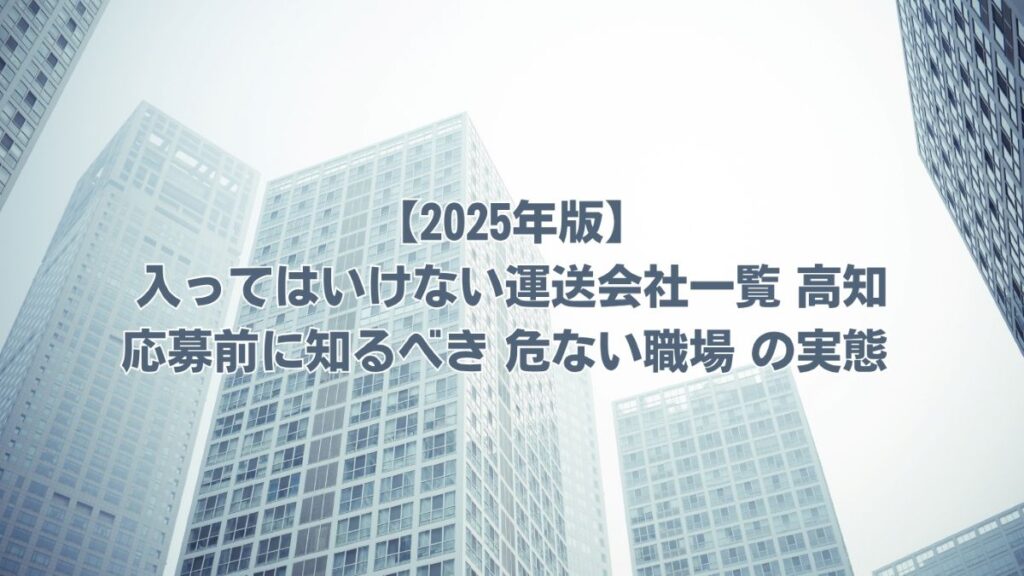 入ってはいけない運送会社一覧 高知