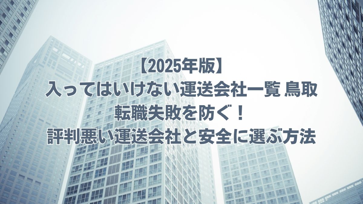 入ってはいけない運送会社一覧 鳥取