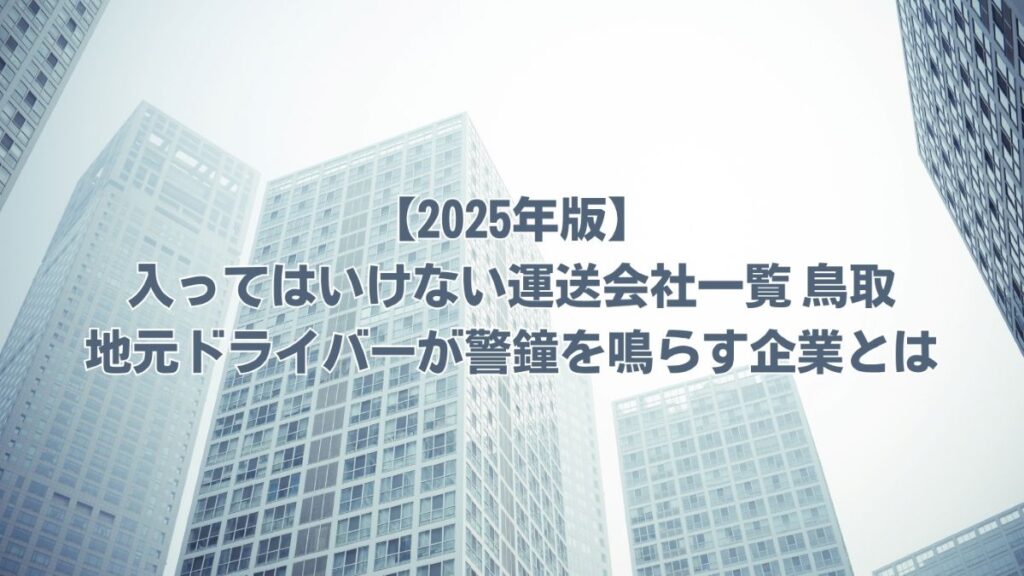 入ってはいけない運送会社一覧 鳥取