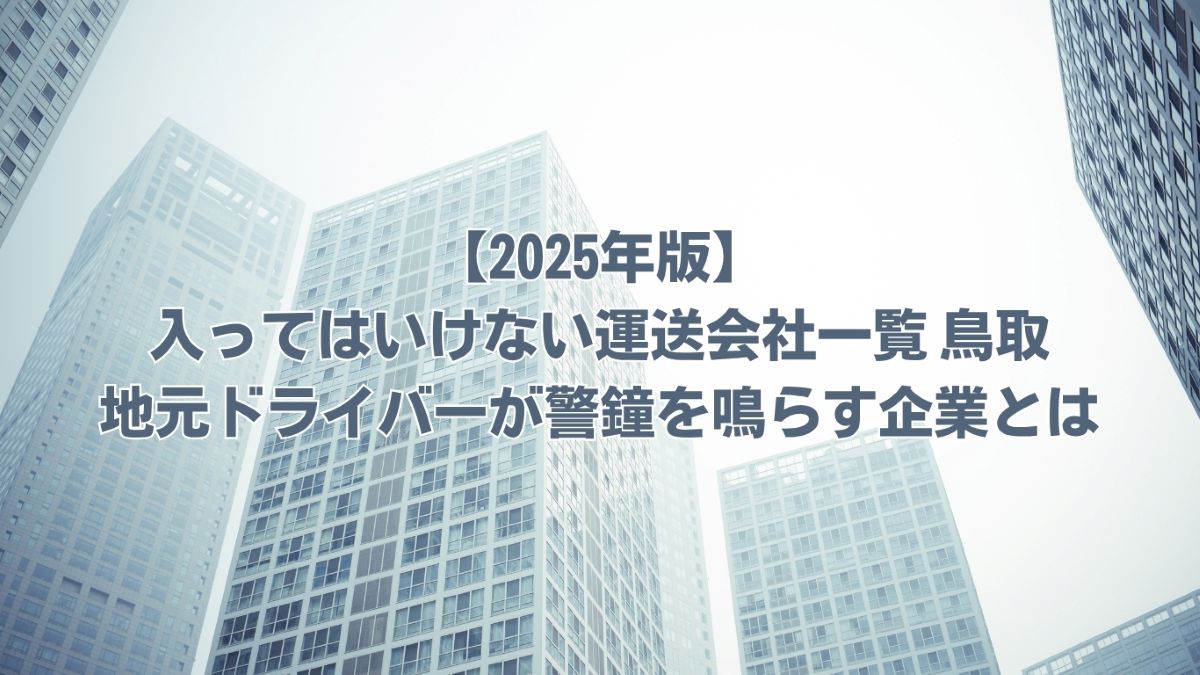 入ってはいけない運送会社一覧 鳥取