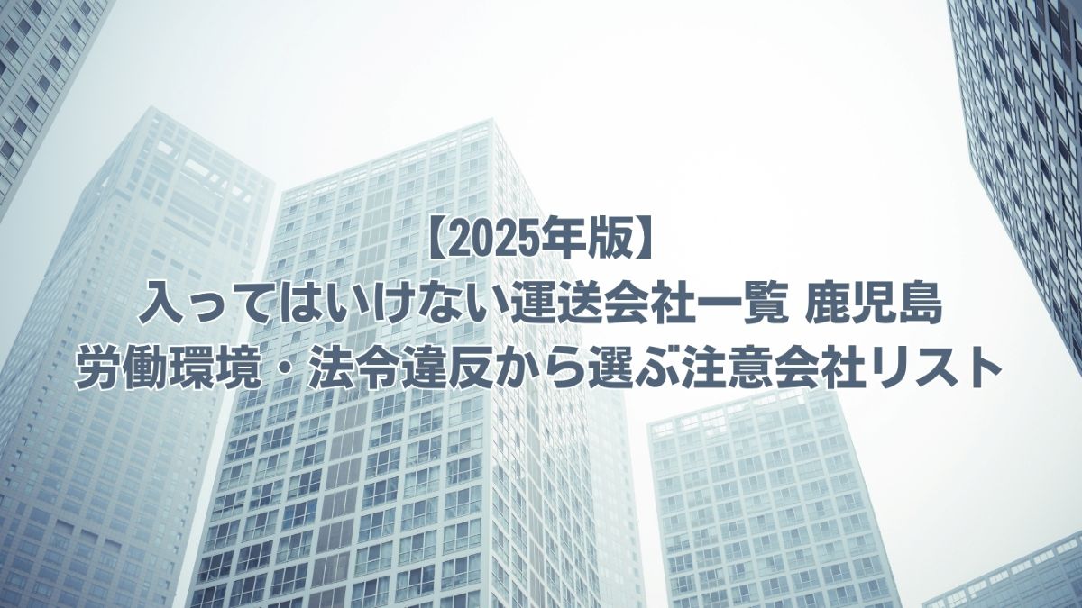入ってはいけない運送会社一覧 鹿児島