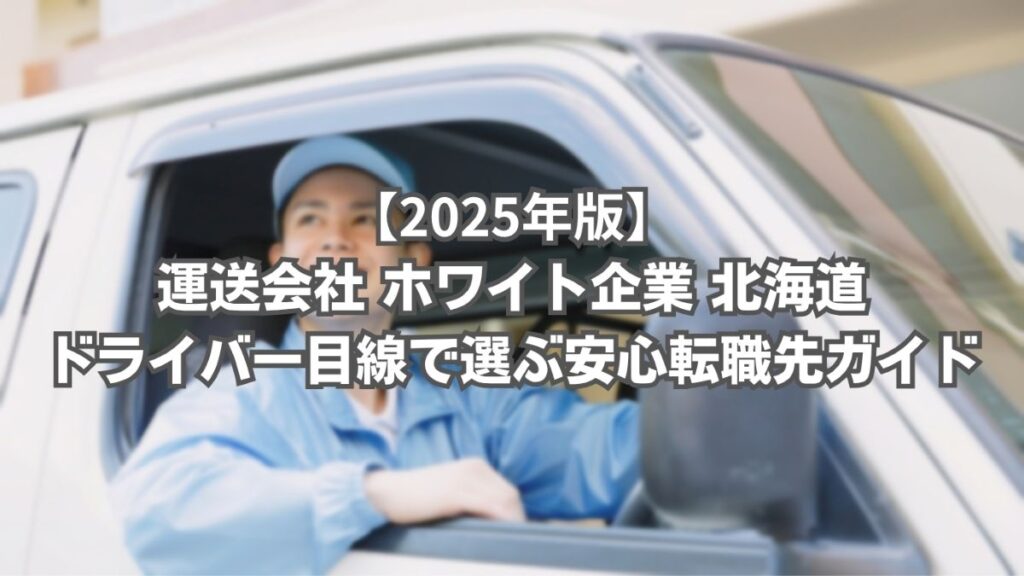 運送会社 ホワイト企業 北海道