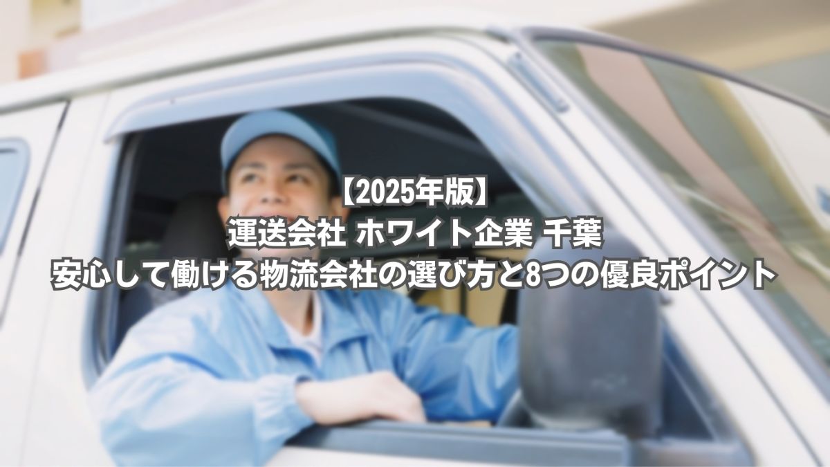 運送会社 ホワイト企業 千葉