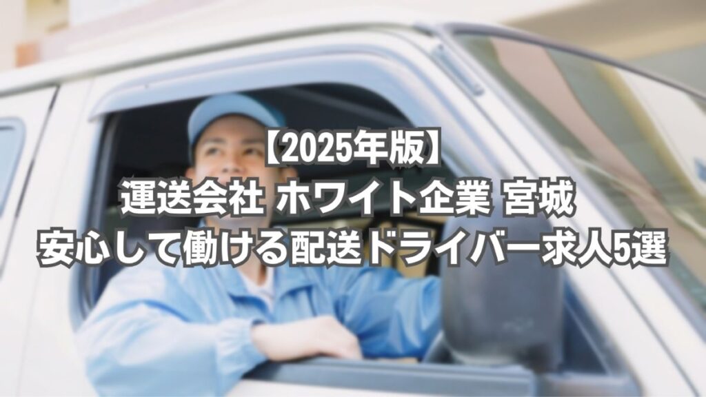 運送会社 ホワイト企業 宮城