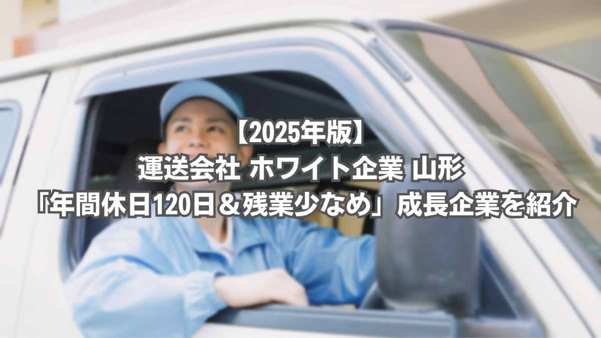 運送会社 ホワイト企業 山形