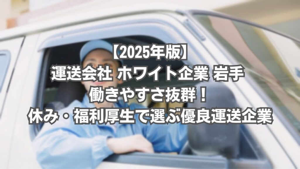 運送会社 ホワイト企業 岩手