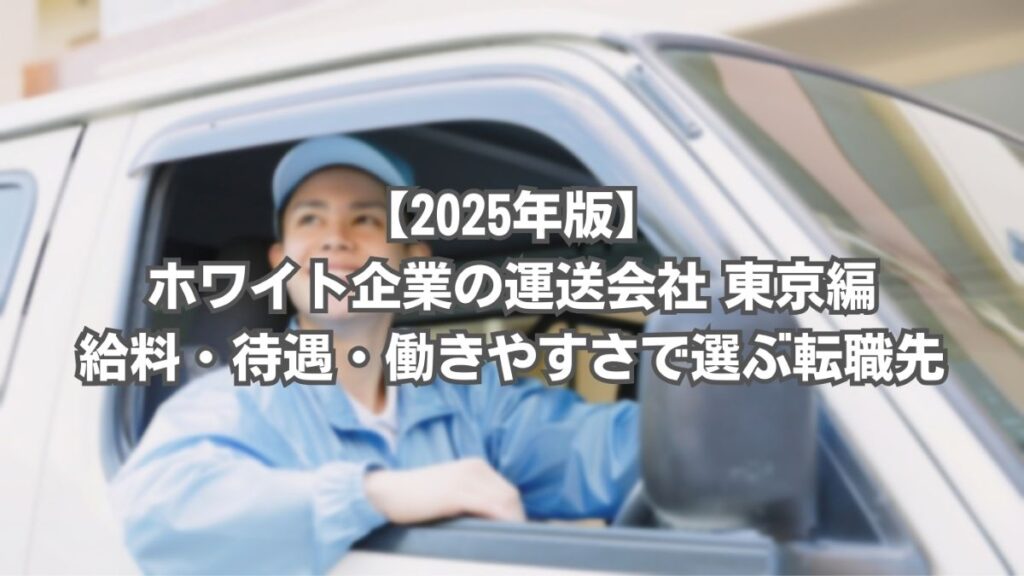 運送会社 ホワイト企業 東京